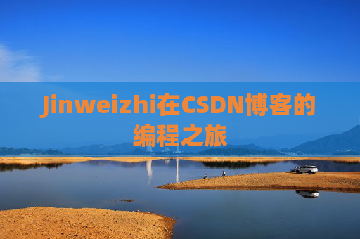 Jinweizhi在CSDN博客的编程之旅